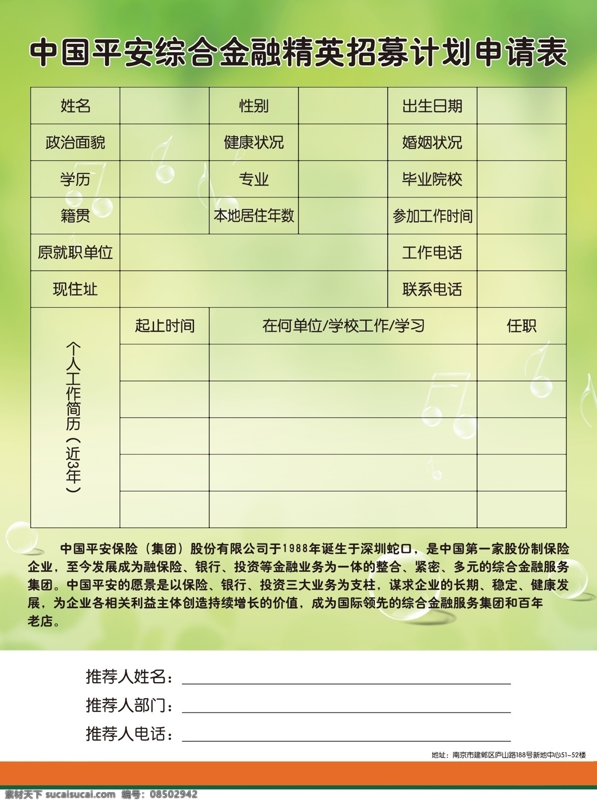 中国平安 保险金 融 招募 计划 彩页 中国 平安 保险 金融 银行 背景 绿色 气泡 底纹 文字 经营 表格 简介 个人简介 美少女海报