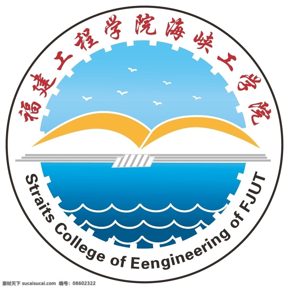福建 工程学院 海峡 工程 福建工程学院 海峡工程学院 学校logo logo 学院 标志图标 其他图标