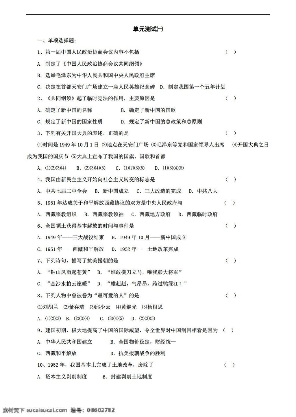 七 年级 下册 历史 单元 中华人民共和国 成立 巩固 练习 下 鲁教版 七年级下册 试题试卷
