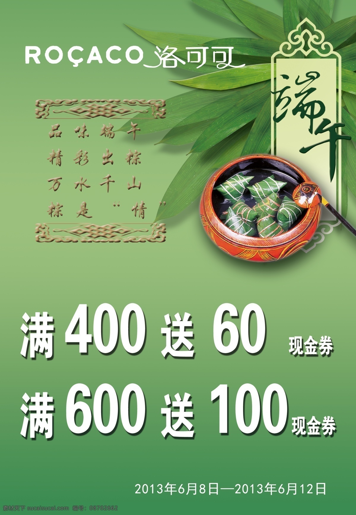 促销海报 端午节 促销 海报 广告设计模板 绿背景 洛可可 源文件 模板下载 粽子 中国风 节日素材
