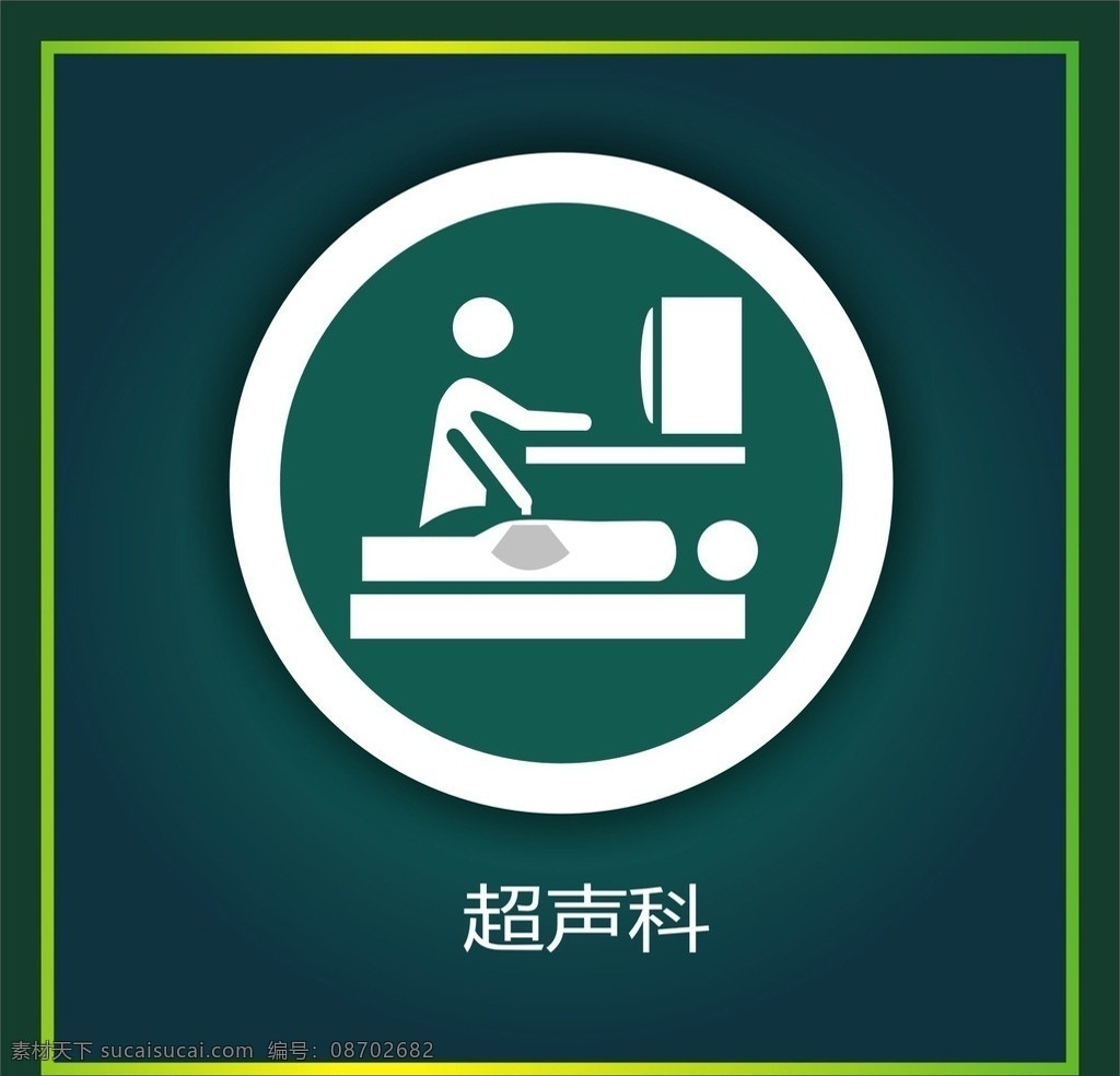 超声科 标识 背景 图案 标牌 指示 公共标识标志 标识标志图标 矢量