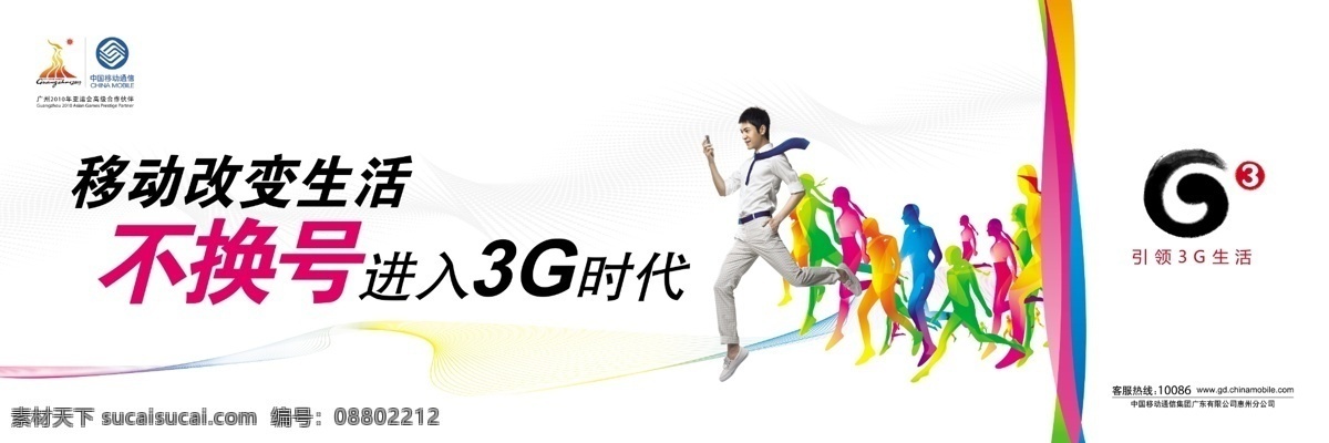 3g 分层 电话 户外广告 剪影 人 移动改变生活 源文件 中国移动 不 换 号 进入 时代 模板下载 移动源文件 矢量图 现代科技