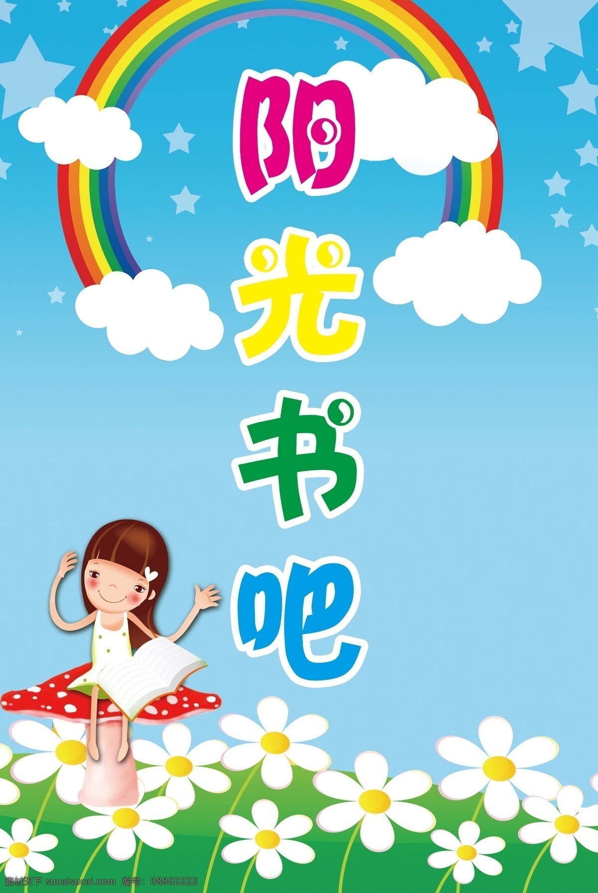 阳光 书吧 彩虹 读书 儿童 卡通 校园 学校 展板 阳光书吧 原创设计 原创展板