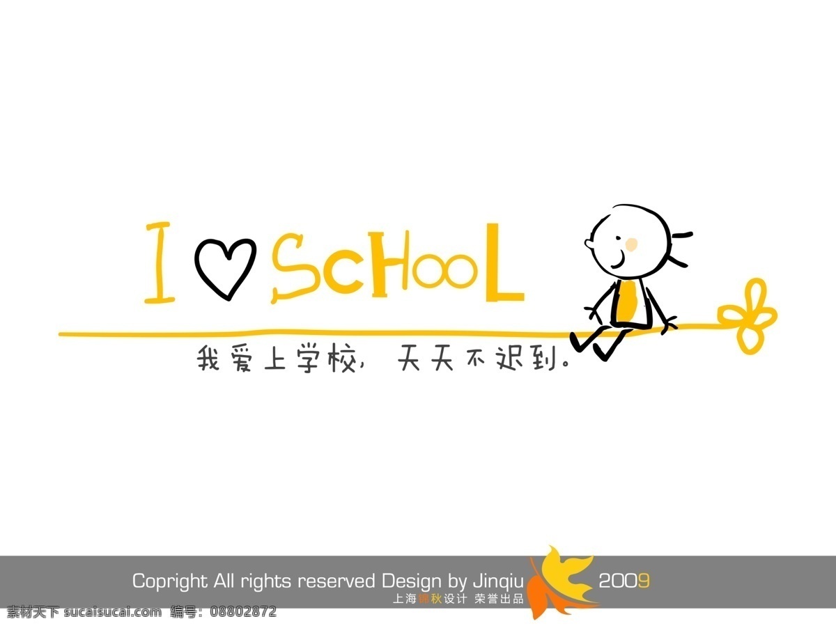 爱上 学校 天天 不 迟到 儿童 美工 字 创意 漂亮的艺术字 psd源文件
