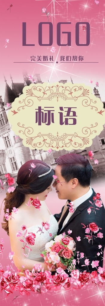 婚宴 海报 展示架 婚宴海报 婚礼展架 婚宴展架 婚礼海报 婚礼模版 婚宴设计 婚宴图片 酒店平面设计 分层