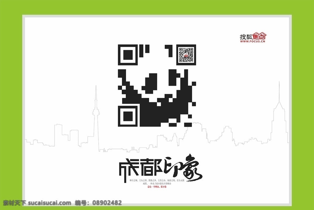 成都 熊猫 二维码 创意 文 文化 书法 简洁 海报 黑白 功夫熊猫 快乐 四川 广告素材