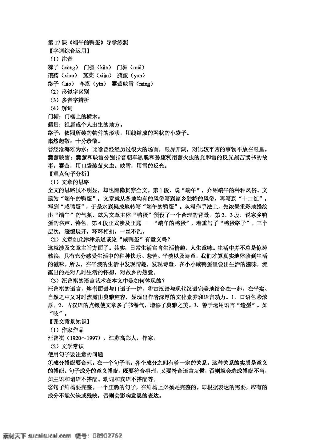 语文 人教 版 课 端午 鸭蛋 导 学 新 标 八 年级 下 八年级下 人教版 学案