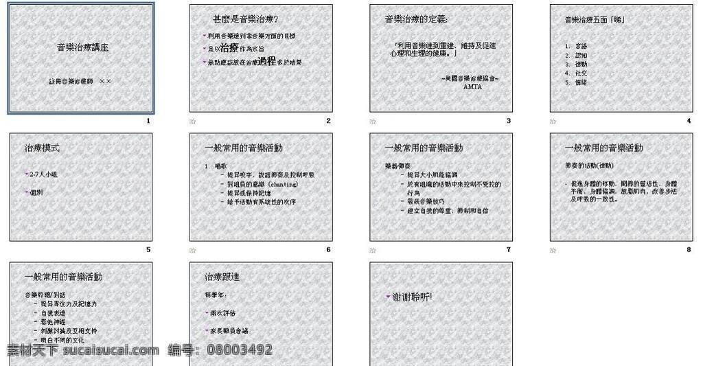 ppt模板 ppt模版 多媒体设计 讲座 音乐 源文件 治疗 教学 培训 教学培训 演示文稿 海报 企业文化海报