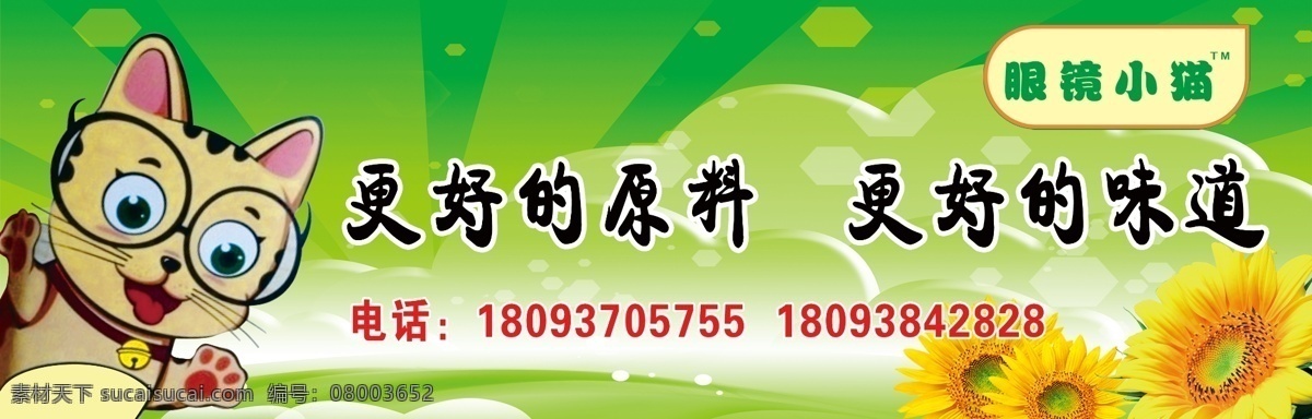 瓜子海报 眼镜小猫 向日葵 草地 绿色背景 商标