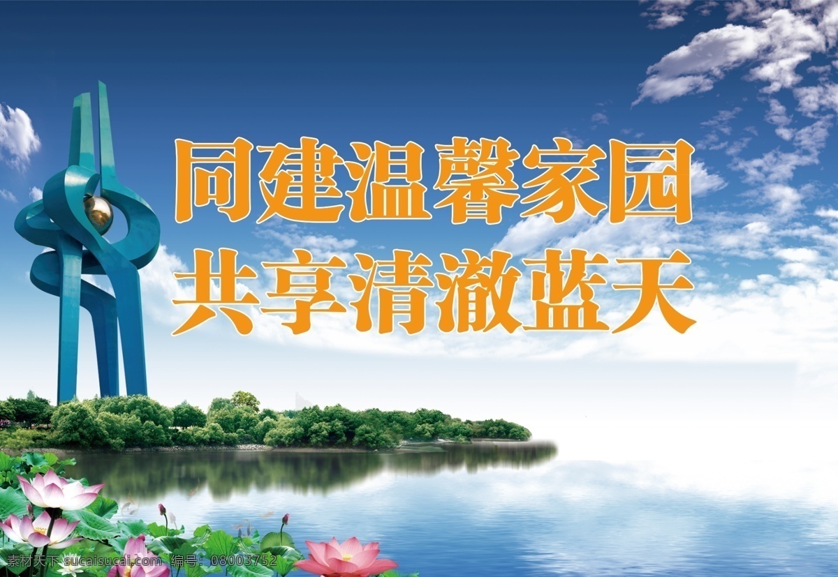爱护环境 济南 环境 蓝天 荷花 泉标 广告设计模板 源文件