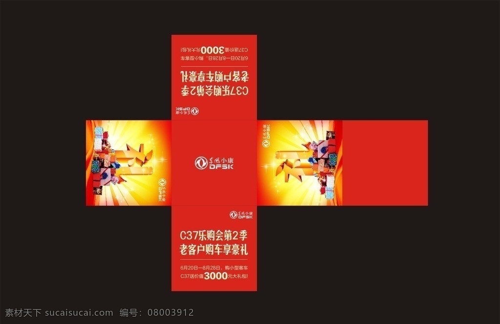 东风小康礼盒 东风小康 东风 礼盒 红底 c37 乐购 dfsk 礼包 礼 购车 汽车 轿车 包装 盒子 包装设计 矢量