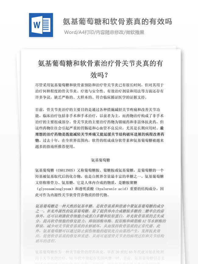 氨基 葡萄糖 软骨素 治疗 骨关节炎 真的 有效 医药卫生 医学文档 word文档 专业知识 医疗相关
