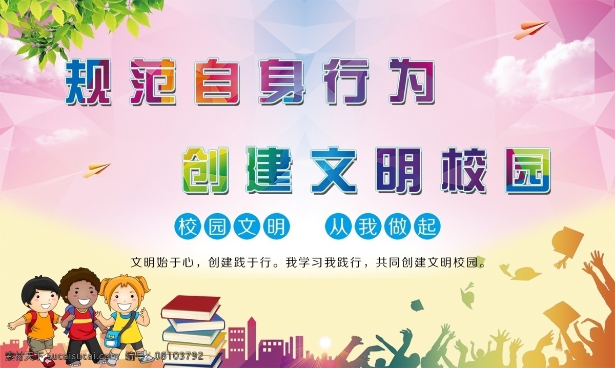 文明校园文化 创建文明校园 文明 校园六个好画 文明校园素材 六个好展板 六个好文化墙 文明校园标语 校园六个好 学校文化墙 校园公约 校园文化 校园文化墙 校园六个好墙 校园文明口号 讲文明树新风