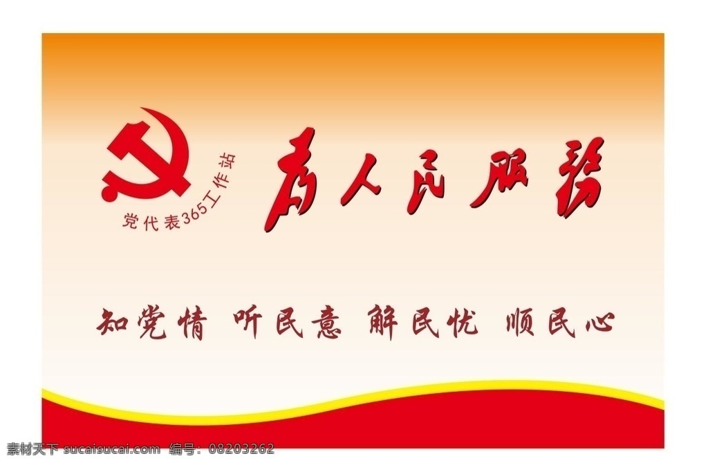 为人民服务 党的根本宗旨 毛泽东思想 党建 党建标语 党建展板 党建文化 党建口号 党建背景 雷锋 学雷锋 党的宗旨 谋发展 抓民生 人民群众利益 群众路线 爱心之心 为民服务 以人为本 立党为公 执政为民 人民利益 人民第一 政府展板 机关标语 部队 公安 党政 好干部 党的建设 关注民生