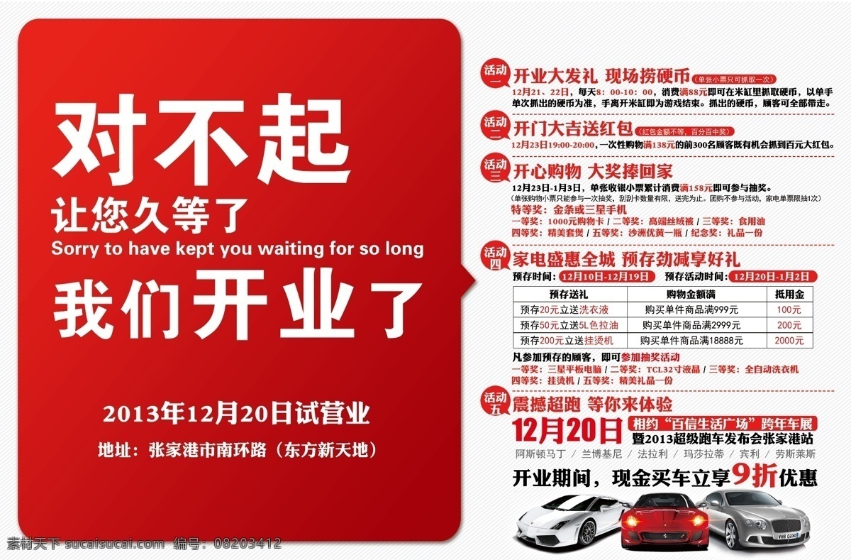 对不起 我们开业了 久等 开业 活动 车展 家电 抽奖 300pp 海报 超市海报 dm宣传单 广告设计模板 源文件