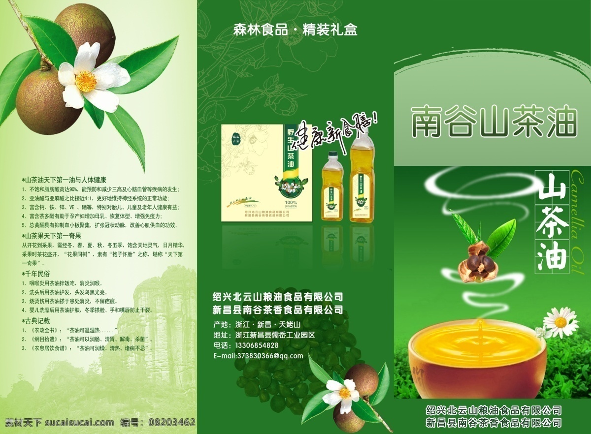 茶油三折页 茶油 茶籽 绿色底纹 茶花 茶果 烟 茶杯 dm宣传单 广告设计模板 源文件