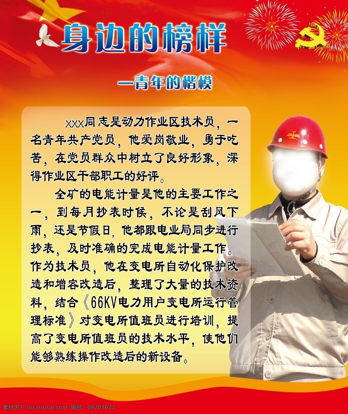 背景墙展板 室外背景墙 身边的榜样 红色的党旗 先进人物展板 黄白 礼花 模范人物 先锋人物 党微 和平鸽 分层 原文件素材 展板模板 广告设计模板 源文件