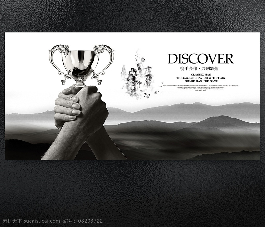 中国 风 水墨 企业 文化 商务合作 企业文化展板 企业宣传 企业理念 企业标语 企业精神 企业形象 企业口号 企业广告 团队 协助 商务 展板 海报 企业展板 展板设计 贸易 口号 辉煌 品质 效率 招商 品牌 服务 地产 创意广告 挑战 成功 信念 队伍 工作态度 战略 会议背景 活动背景 潮流 合作 创新 背景 共享图 展板模板