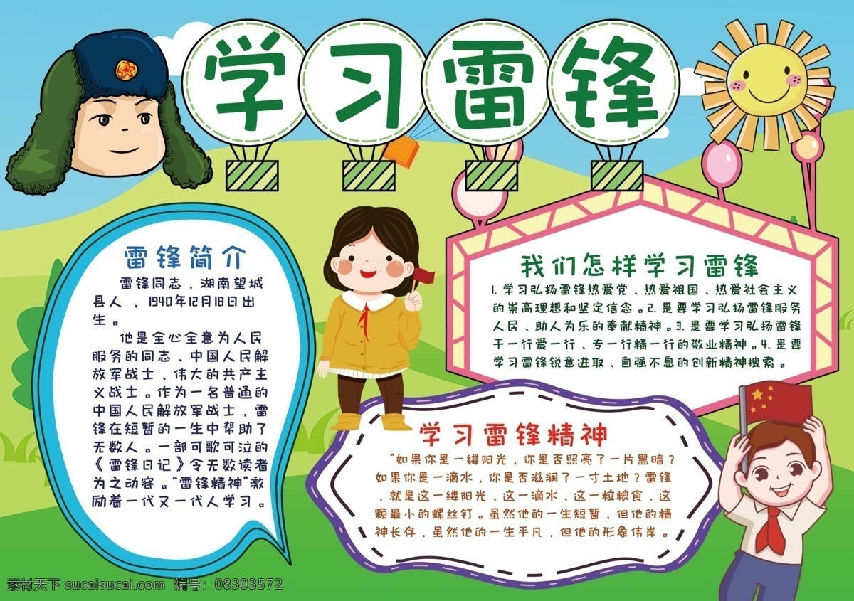 学习雷锋精神 学雷锋 雷锋 雷锋宣传栏 学雷锋宣传栏 学雷锋手抄报 学雷锋活动 学雷锋展板 学雷锋海报 学雷锋板报 学雷锋活动日 雷锋活动日 雷锋精神 学习雷锋板报 学习雷锋展板 学习雷锋海报 三月学雷锋 学雷锋树新风 学雷锋精神 薪火相传 雷锋展板设计 学雷锋漫画 雷锋漫画 手抄报 手抄板 文化艺术