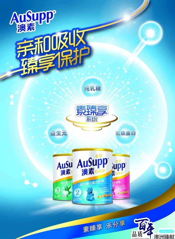 澳 素 ausupp 澳素 奶粉 海报 较大婴儿 logo 分层