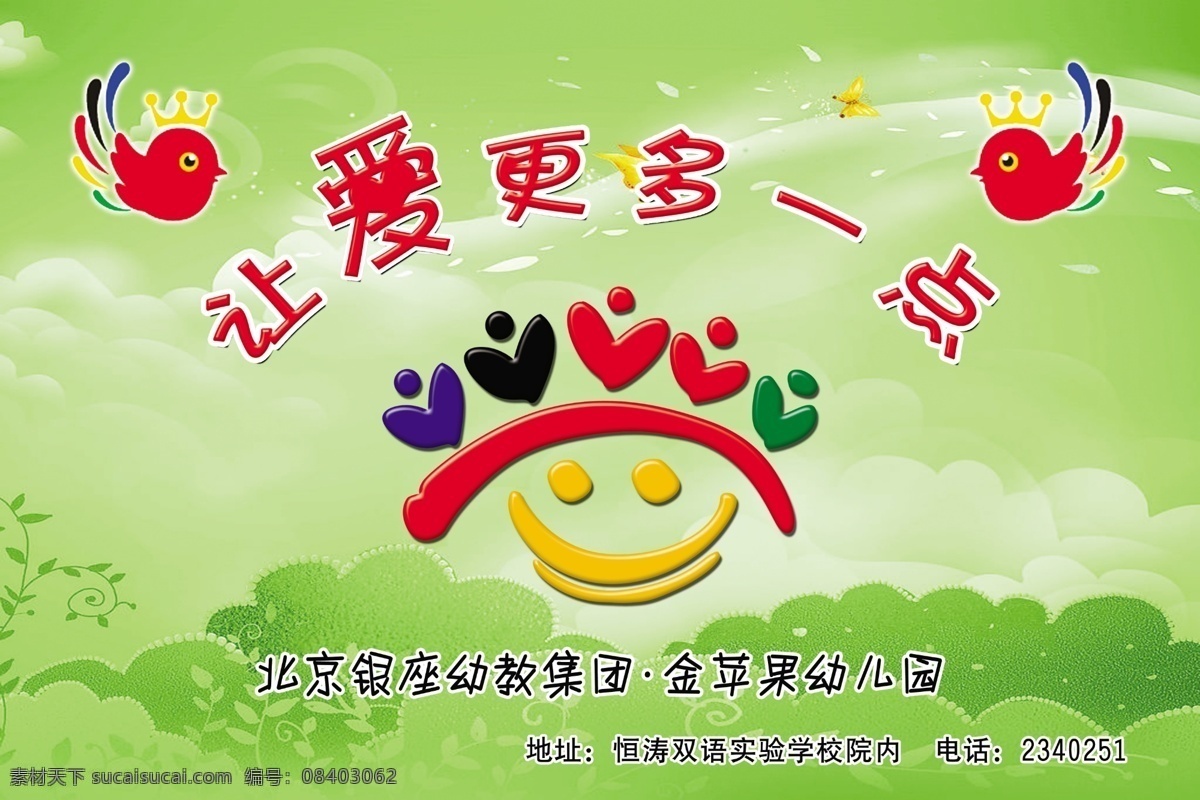 北京 银座 幼儿园 让爱更多一点 幼教 绿色底图 绿色 分层 源文件