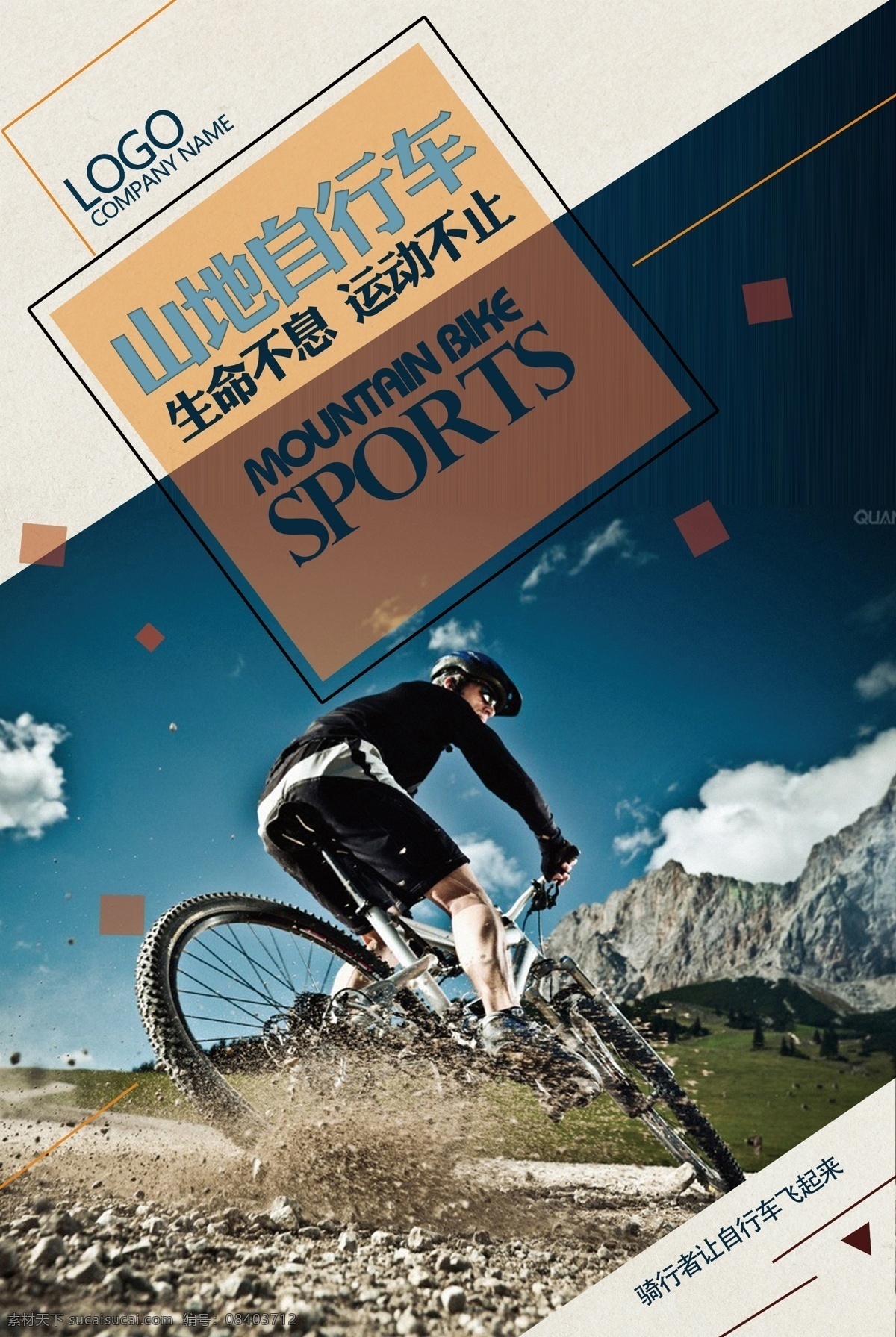 山地 自行车 海报 健身 健康 户外 比赛 娱乐 运动 运输 踏板 自行车链 山地自行车
