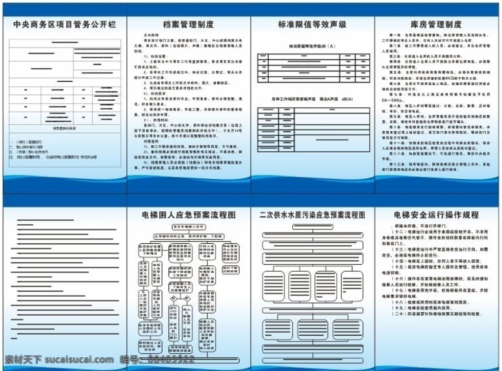 物业制度6 档案管理 库房管理 电梯安全运行 电梯困人应急 物业制度 各类制度 标志图标 企业 logo 标志