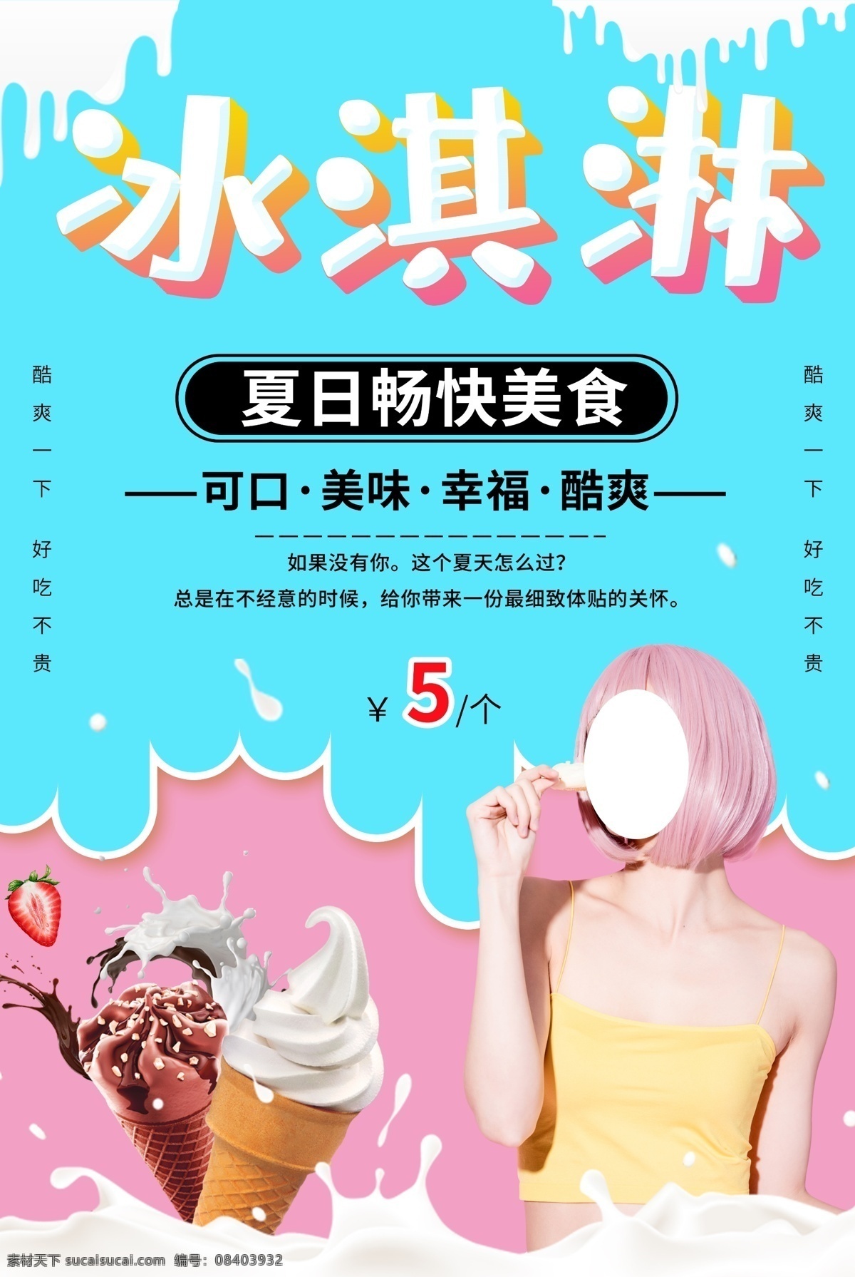 冰淇淋海报 冰淇淋展架 冰淇淋展板 冷饮店海报 冷饮店展板 冷饮店广告 冰淇淋广告 冰淇淋素材 冰淇淋图片 冰淇淋宣传单 冰淇淋单页 冰淇淋开业 冰淇淋灯箱片 八喜冰淇淋 甜筒冰淇淋 水果冰淇淋 奶昔冰淇淋