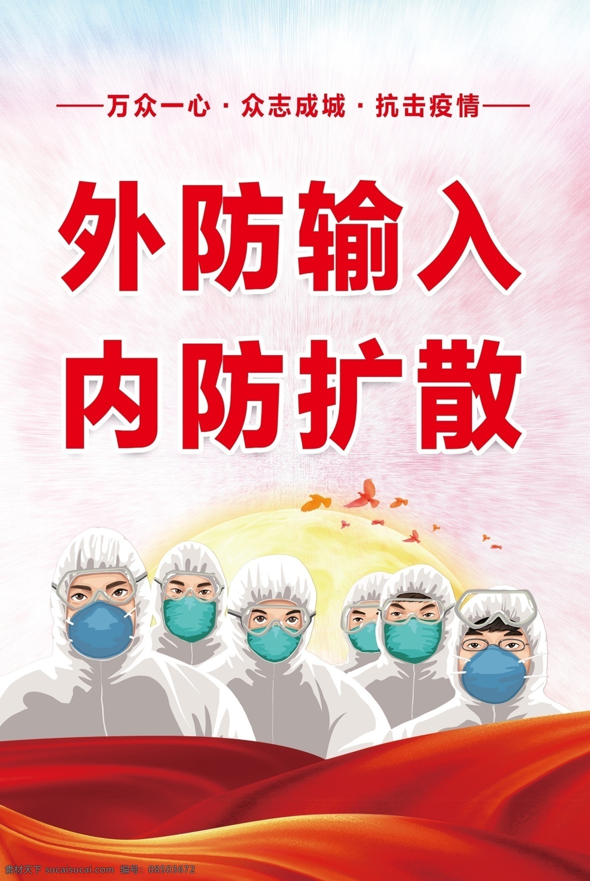 传染病 万众一心 众志成城 抗击疫情 外防输入 内防扩散