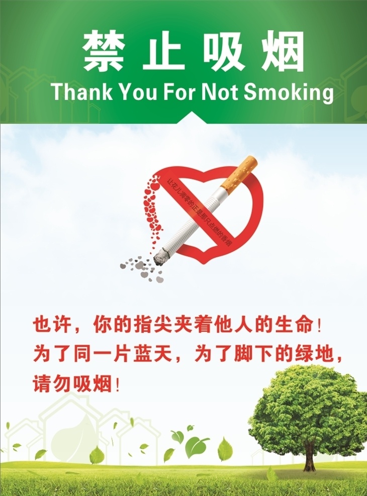 禁止吸烟广告 禁止吸烟 海报 请勿吸烟 草地 蓝天 禁烟标识 图标 展板模板