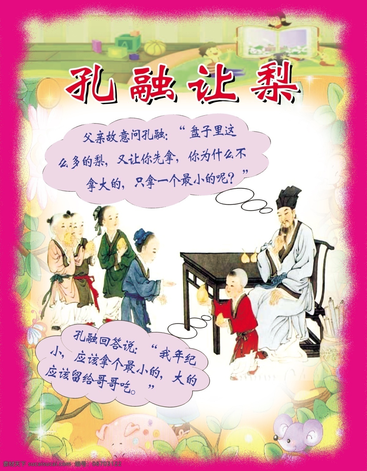 孔融 梨 psd源文件 布局 海报ps素材 桌子 孔融的弟弟 教育故事 海报 其他海报设计