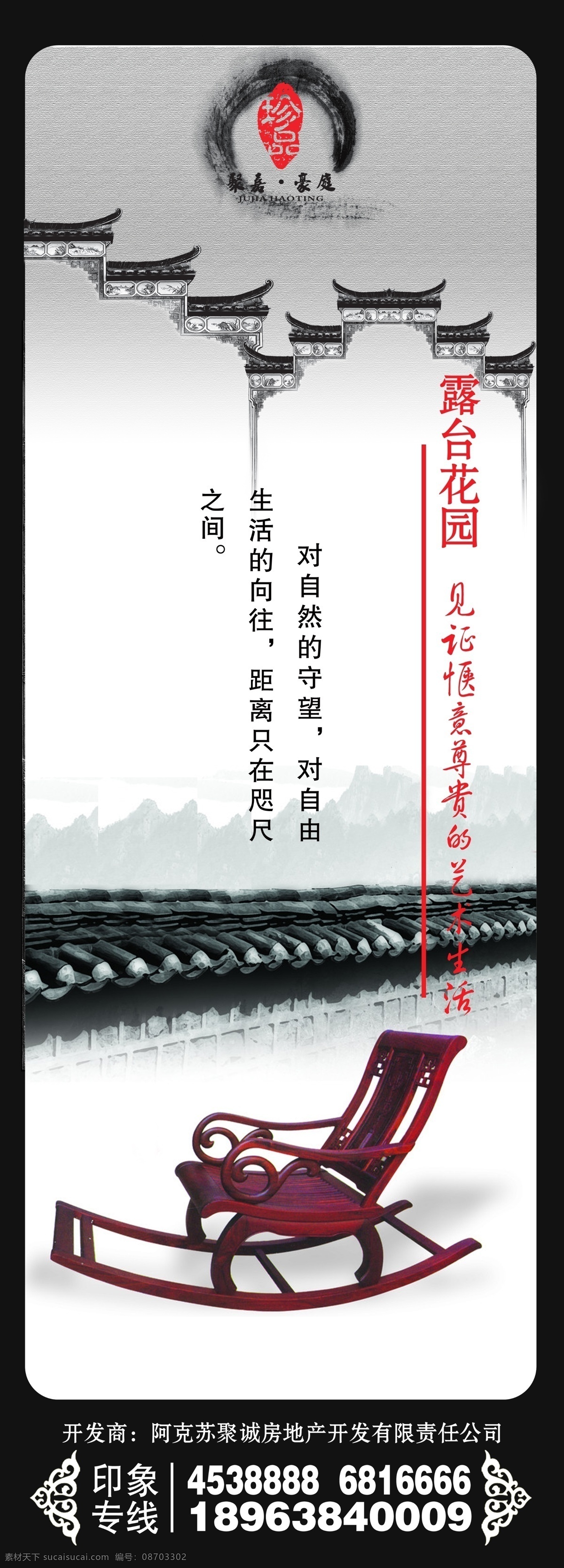 中式 房地产 卷轴 展板 广告 聚嘉 豪庭 马头墙 摇椅 房地产广告 秀 稿 中式房地产天 中式元素 中式风格 意境 中国风 古典风 山水 中式格窗 画册素材 画册 中式素材 尊贵 豪华 中式椅子 风景 大自然 中式别墅 中式建筑 中式院墙 瓦墙 广告设计模板 源文件 分层