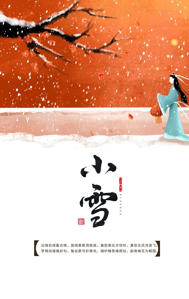 小雪节气图片 小雪节气 小雪 小雪飞机稿 小雪微信稿 小雪稿 地产小雪 地产小雪稿 大雪 小雪海报 小雪节气海报 小雪大气海报 小雪单页 二十四节气 冬天 立冬海报 冬天促销 节气海报 立春 雨水 惊蛰 春分 清明 谷雨 立夏 小满 芒种 夏至 小暑 大暑 处暑 白露 寒露 霜降 立冬 24节气