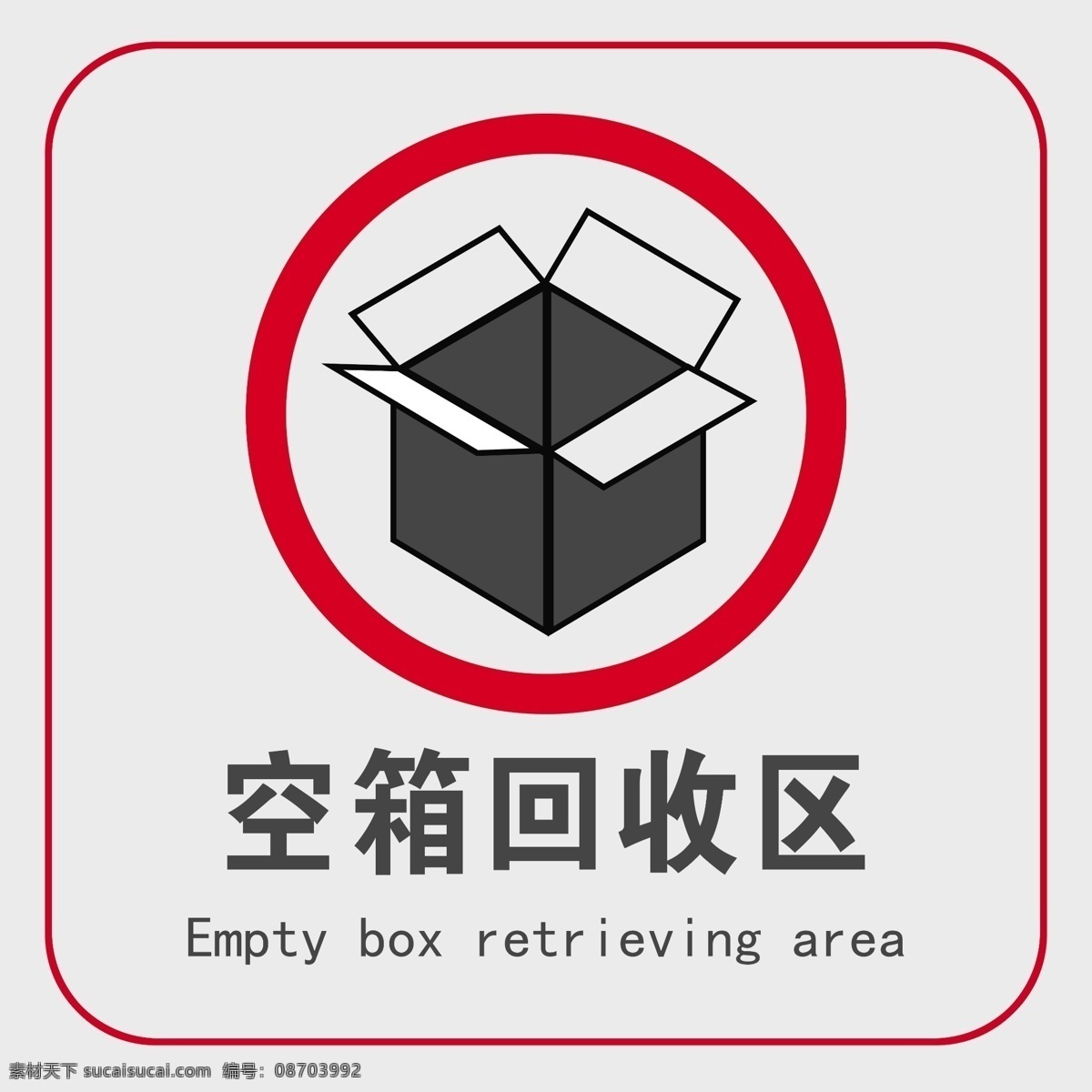 空箱 回收 区 空箱回收区 警示牌 提示牌 标识 警戒