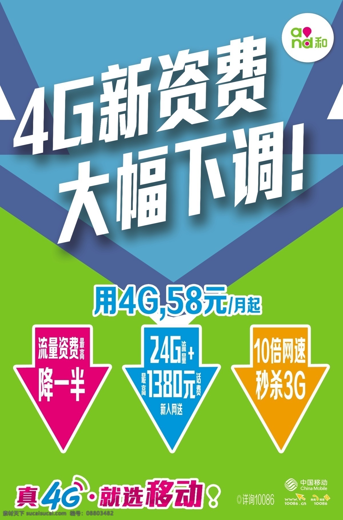 移动 4g 新 资费 全面 降价 中国移动 移动和标志 移动标志 移动宣传单 移动广告 移动背景 移动logo 移动4g 箭号