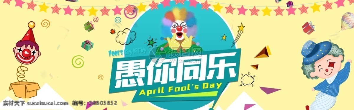 愚 同乐 节日 促销 淘宝 banner 个性 创意 小丑 愚人节 电商 与你同乐 节日促销 商品 产品 天猫 淘宝海报