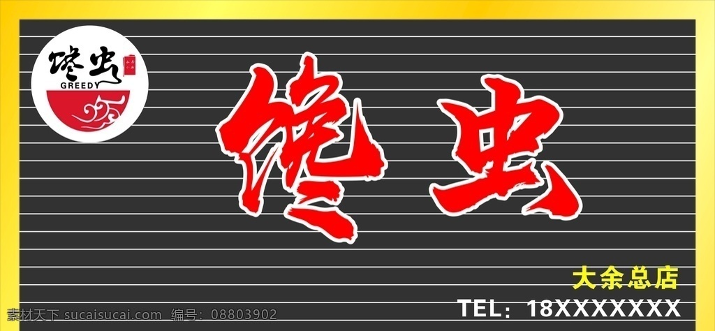 饭店招牌 饭店名片 饭店菜单 招派 馋虫logo 矢量cdr