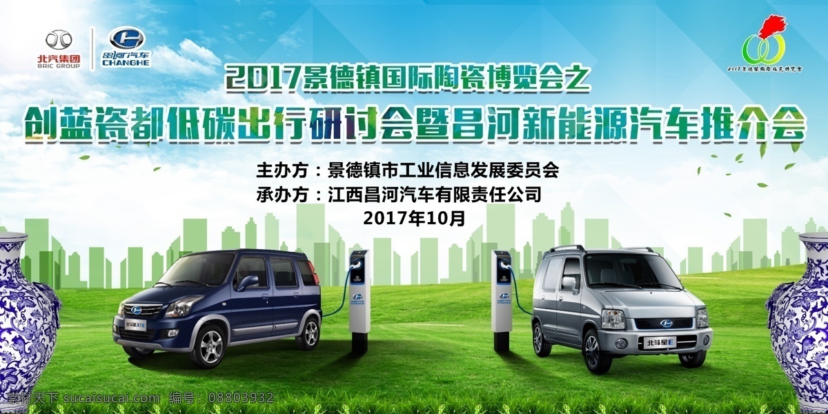 汽车新能源 汽车 北汽集团 昌河汽车 新能源汽车 背景 绿色 青花瓷 充电桩 瓷博会 瓷都 创蓝 低碳 环保 出行 海报 分层