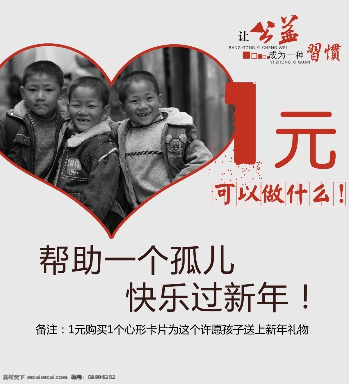 公益海报 捐款 助学 留守儿童 1元 孤儿