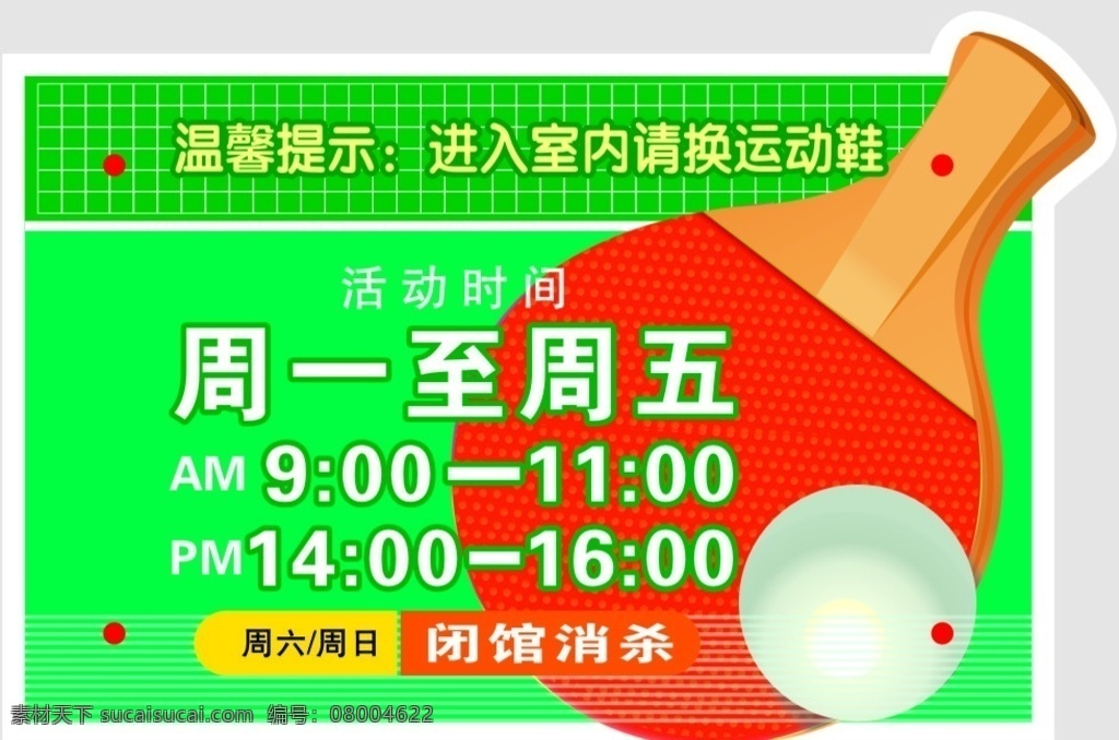 乒乓球室 开放 时间 活动室 开放时间 学校 社区 温馨提示 展板模板