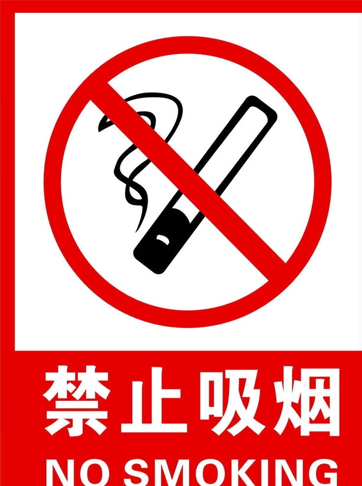 禁烟标牌 禁止吸烟 红色 no smoking 标示标牌 cdr9 平面设计 矢量
