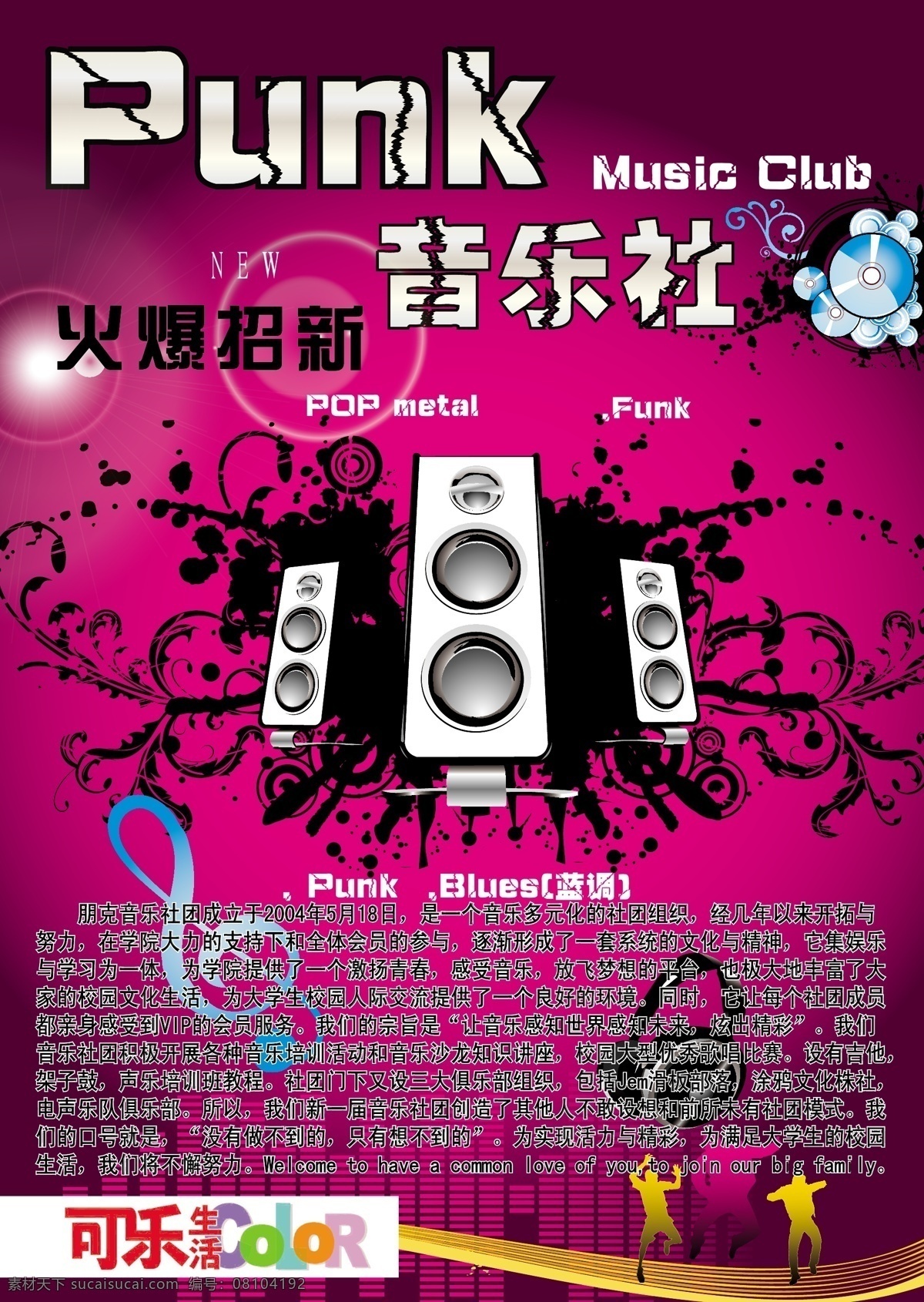 音乐 社团 火爆 招 新 海报 矢量图 潮流花纹 墨迹 宣传海报 音箱 招新海报 音乐社团 宣传单 彩页 dm