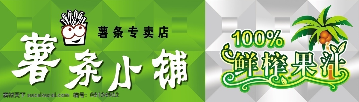 小吃 门面 鲜榨果汁 3d扣板 薯条小铺 薯条专卖店 绿色3d扣板 psd源文件