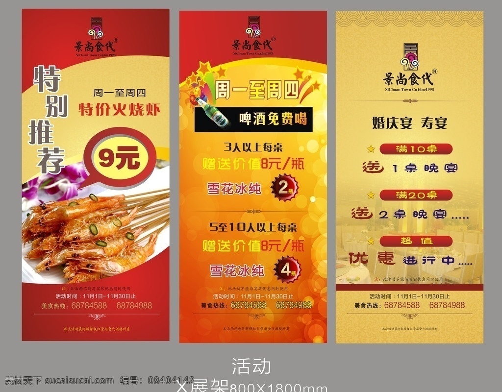 婚庆活动 寿宴活动 餐饮展架 啤酒活动 火烧虾 展架 活动展架