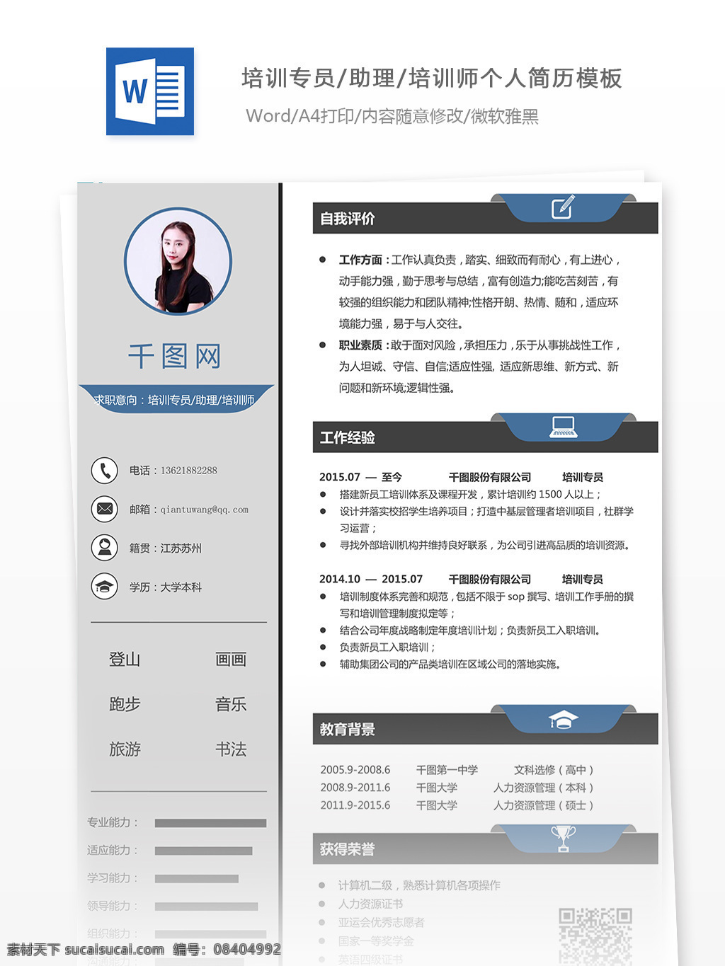 培训 专员 助理 师 应届 生 个人简历 模板 简历模板 个人简历模板 简历 个人 简洁 应届生