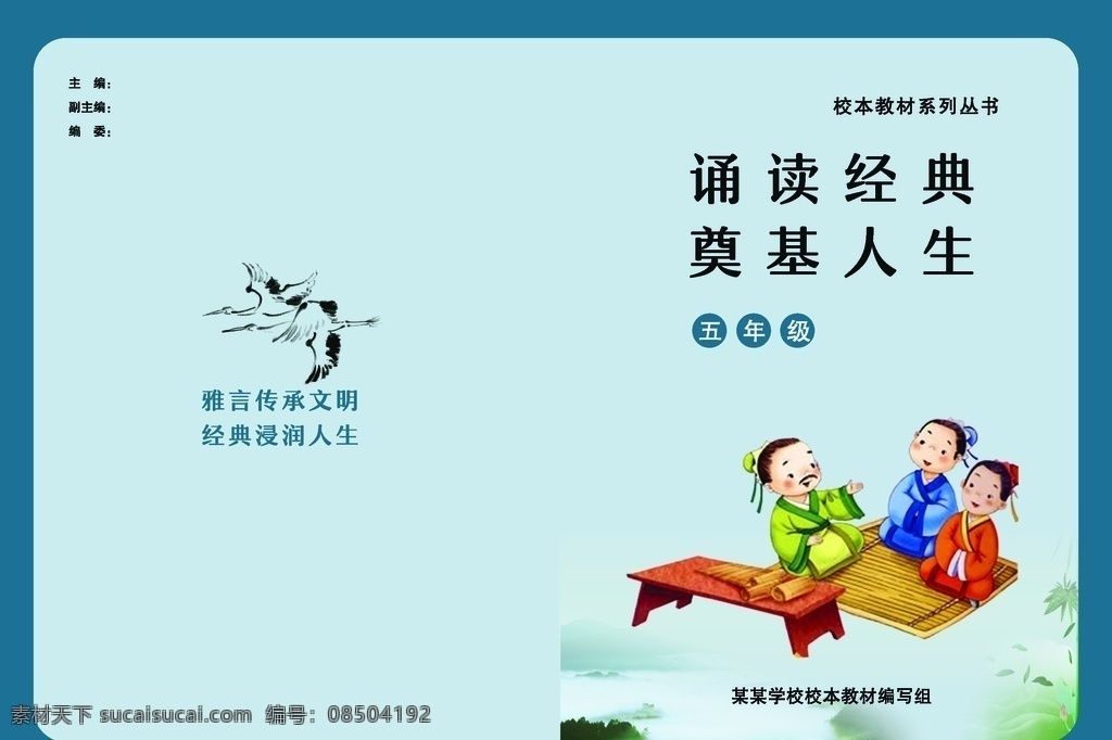诵读经典 传承 文明 浸润人生 校本教材 文化艺术 传统文化