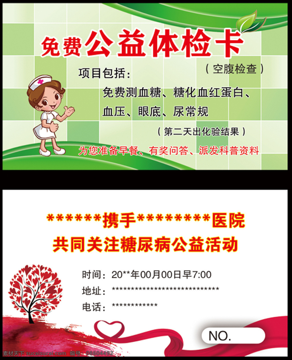 免费卡 公益体验卡 小护士 绿格背景 树叶 绿条 彩树 心形彩绸