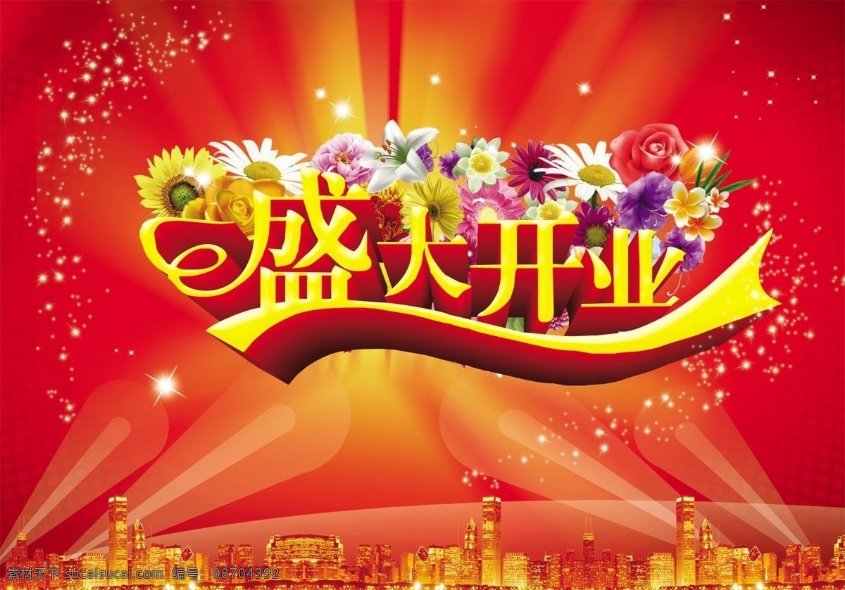 盛大 开业 模板下载 感恩巨惠 开业酬宾 开业海报 礼惠全城 隆重开业 全城热卖 盛大开业 献贺礼 新店启航 新店起航 巅峰盛惠 迎开业 其他海报设计