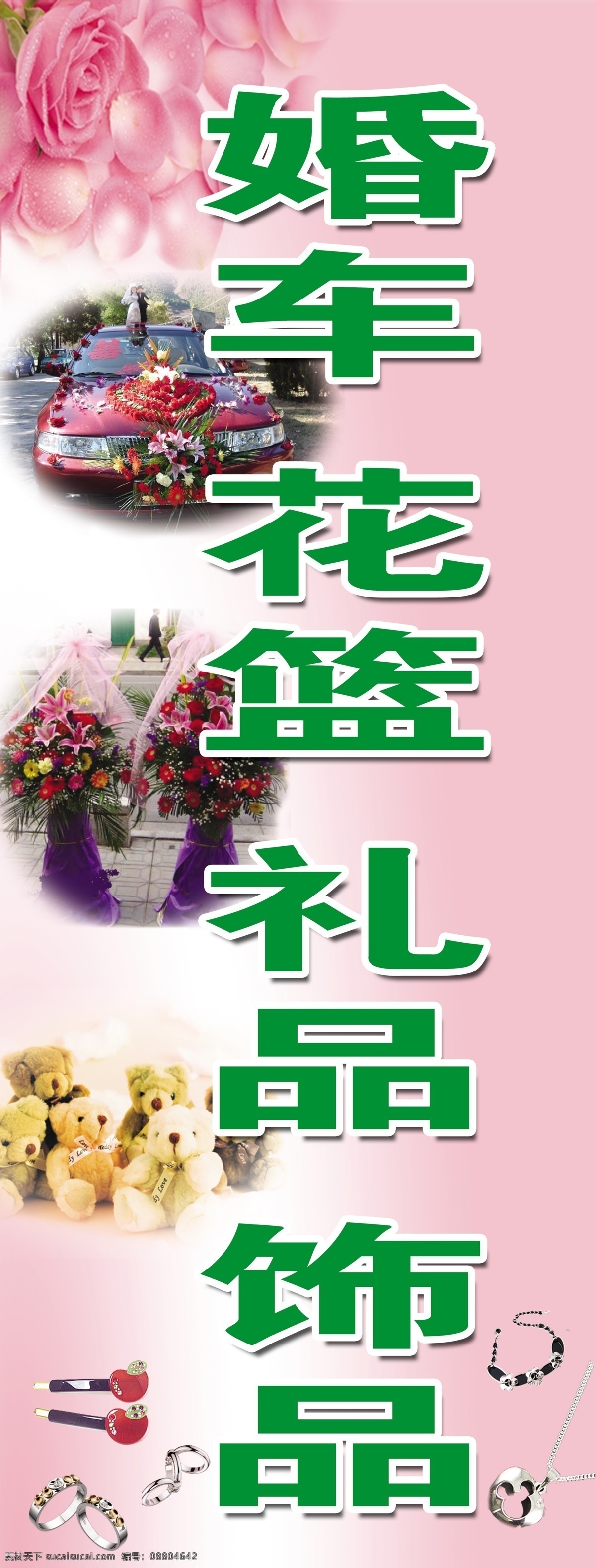 婚庆免费下载 广告设计模板 花篮 婚车 礼品 玫瑰 饰品 鲜花 源文件 展板 展板模板 其他展板设计