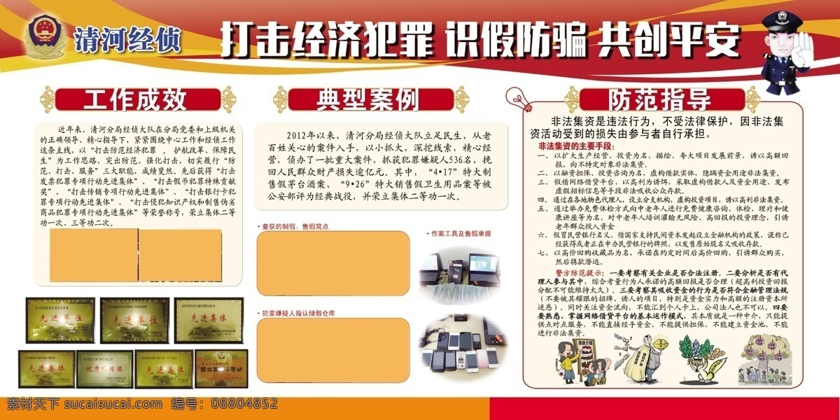 打击经济犯罪 网络集资 公安展板 识假防骗 侦查